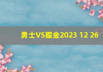 勇士VS掘金2023 12 26